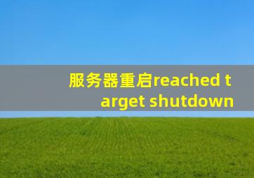 服务器重启reached target shutdown